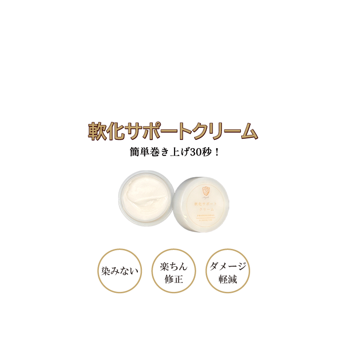 軟化サポートクリーム